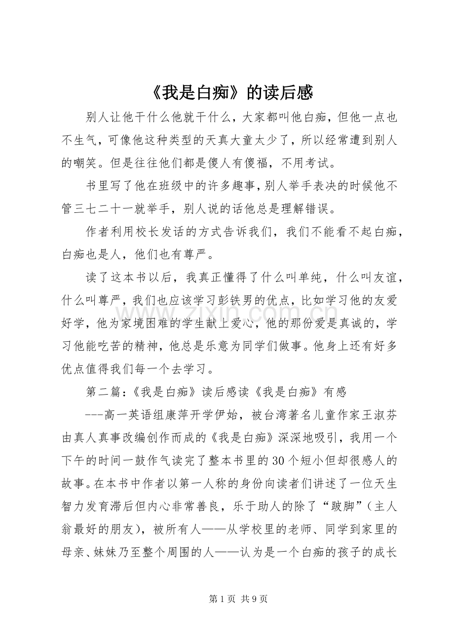 《我是白痴》的读后感.docx_第1页