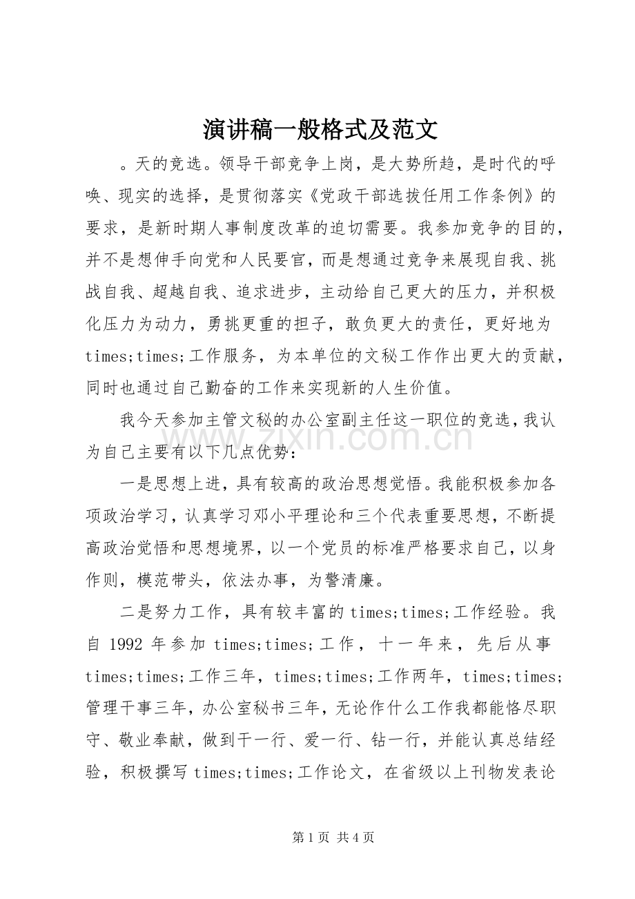 演讲稿一般格式及范文.docx_第1页