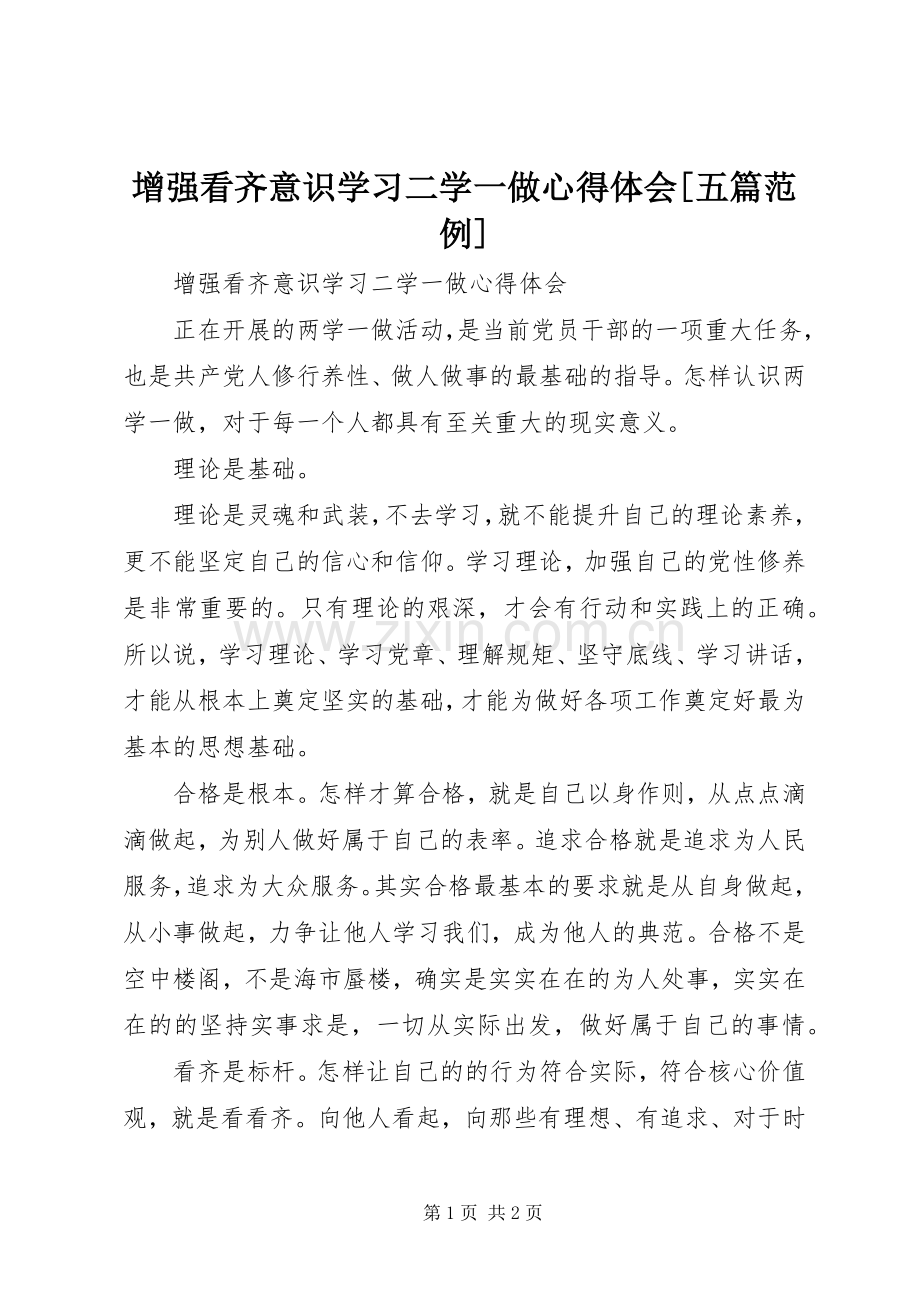 增强看齐意识学习二学一做心得体会[五篇范例].docx_第1页