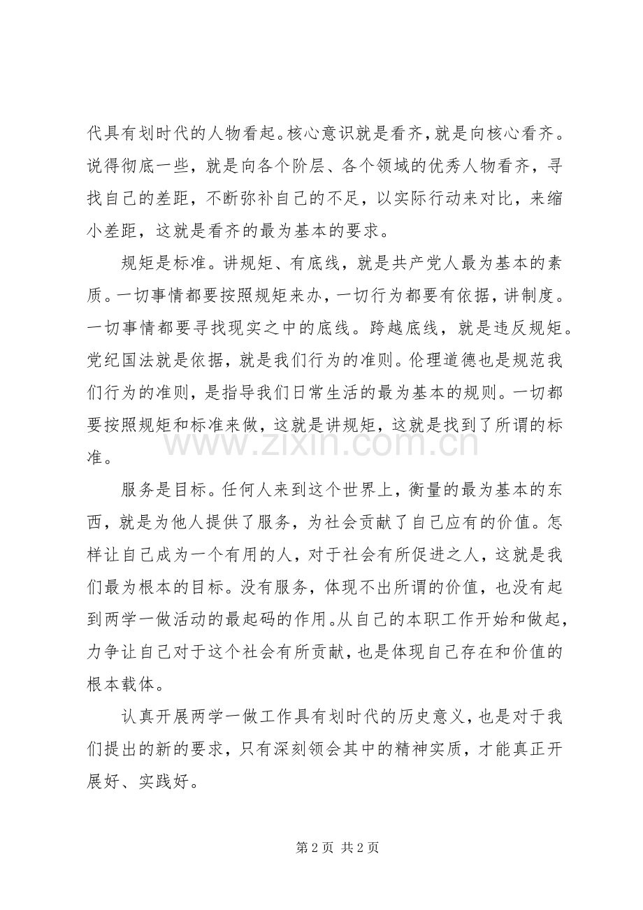 增强看齐意识学习二学一做心得体会[五篇范例].docx_第2页