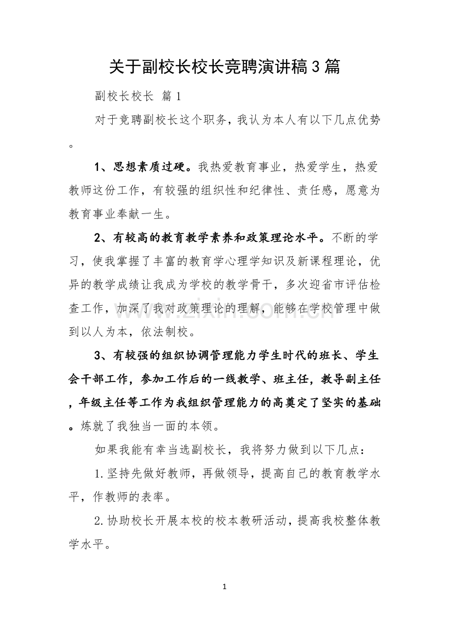 关于副校长校长竞聘演讲稿3篇.docx_第1页