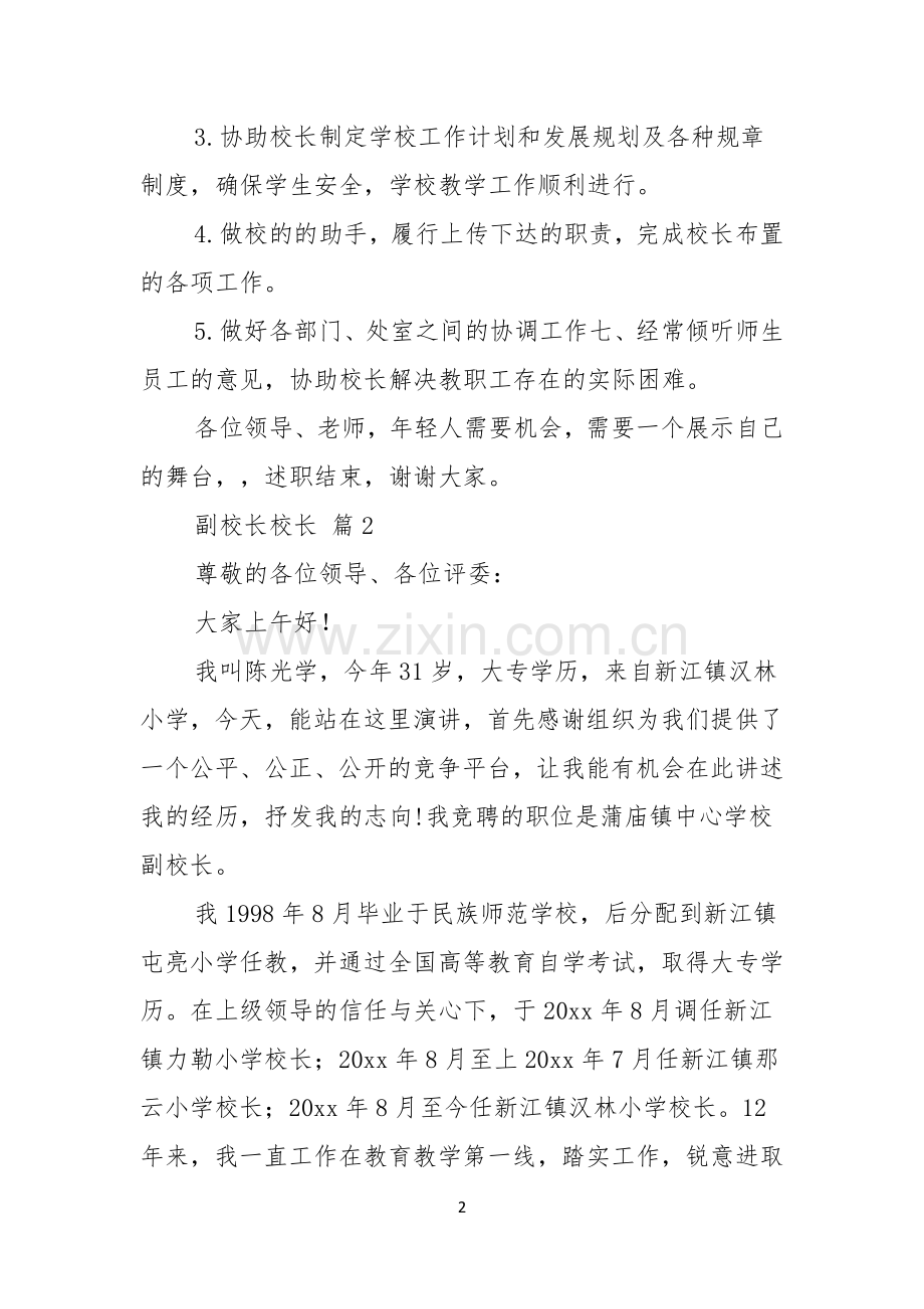 关于副校长校长竞聘演讲稿3篇.docx_第2页