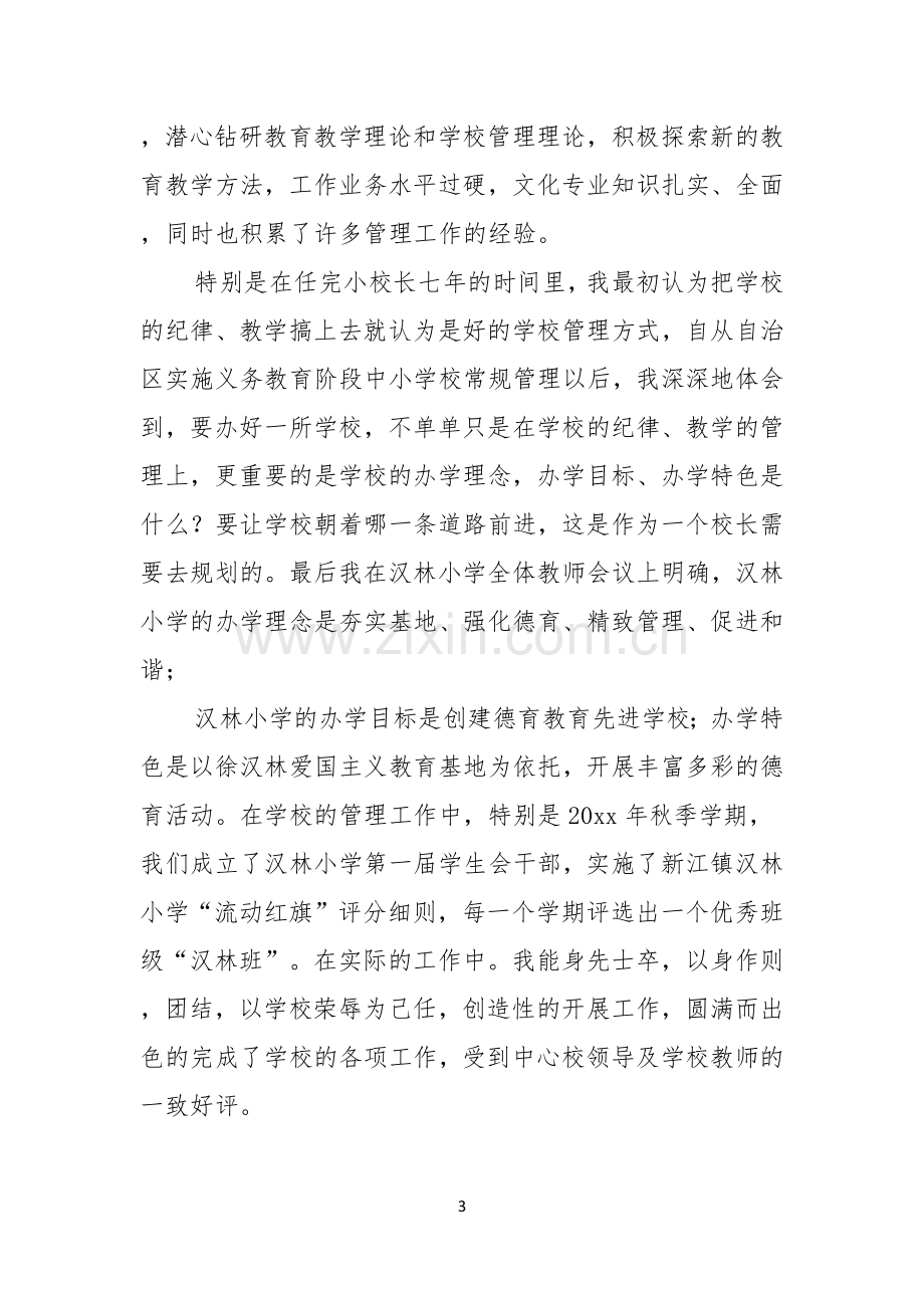 关于副校长校长竞聘演讲稿3篇.docx_第3页