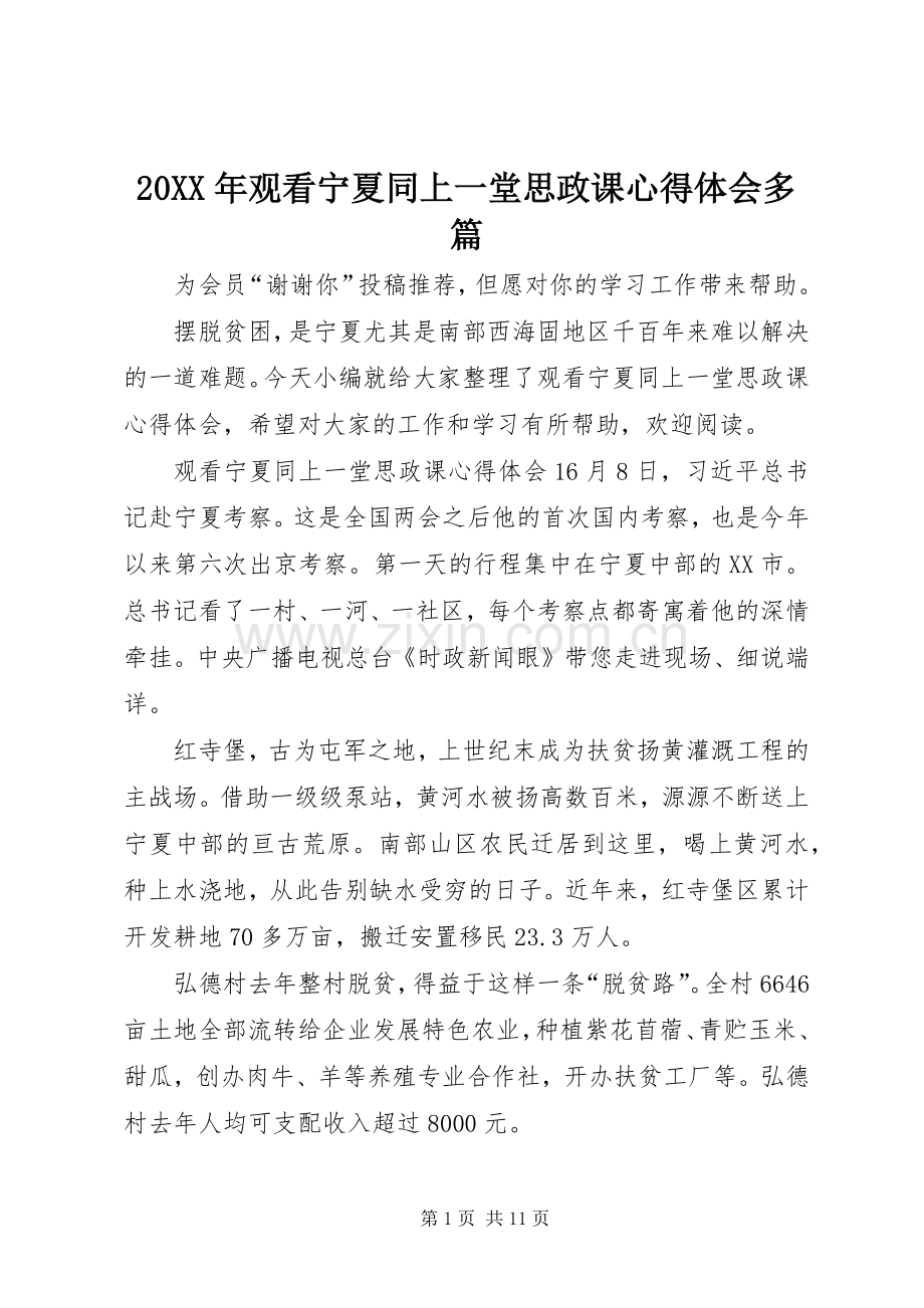 20XX年观看宁夏同上一堂思政课心得体会多篇.docx_第1页