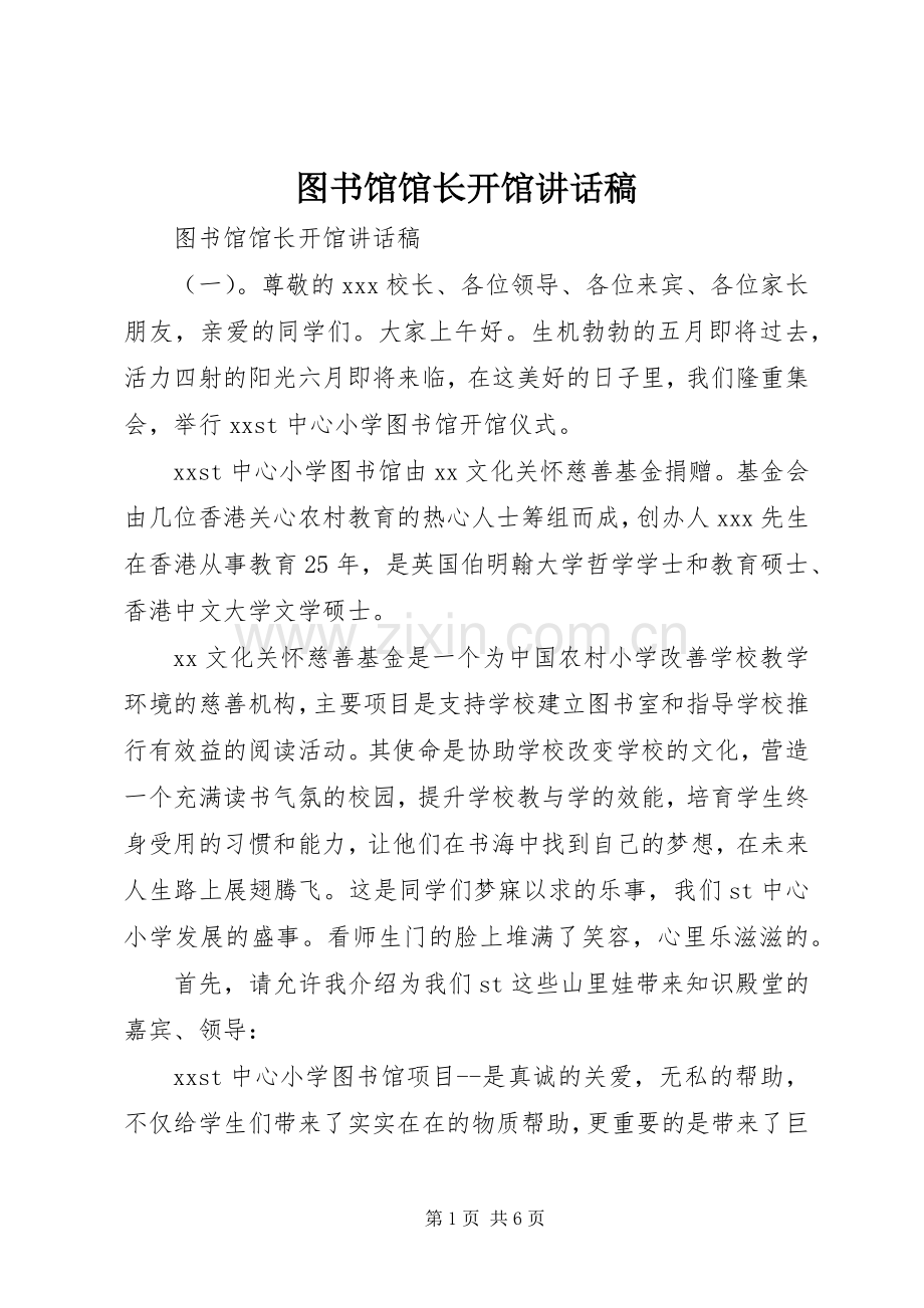 图书馆馆长开馆讲话稿.docx_第1页