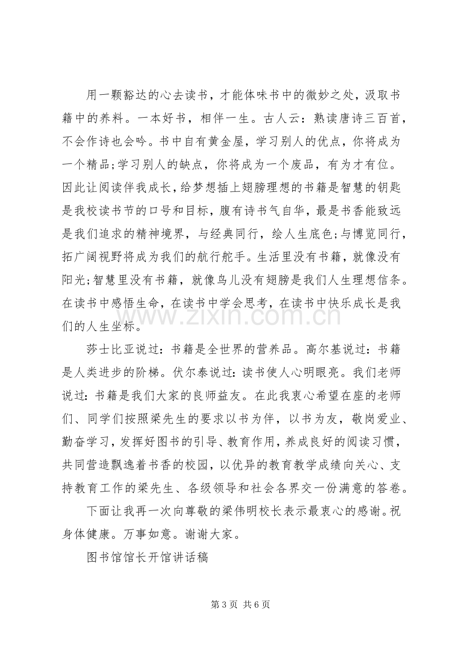 图书馆馆长开馆讲话稿.docx_第3页