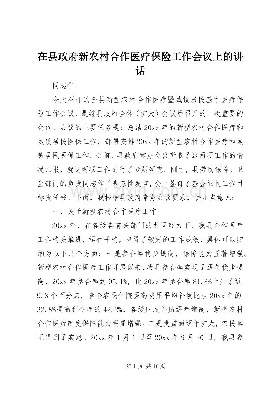 在县政府新农村合作医疗保险工作会议上的讲话.docx_第1页