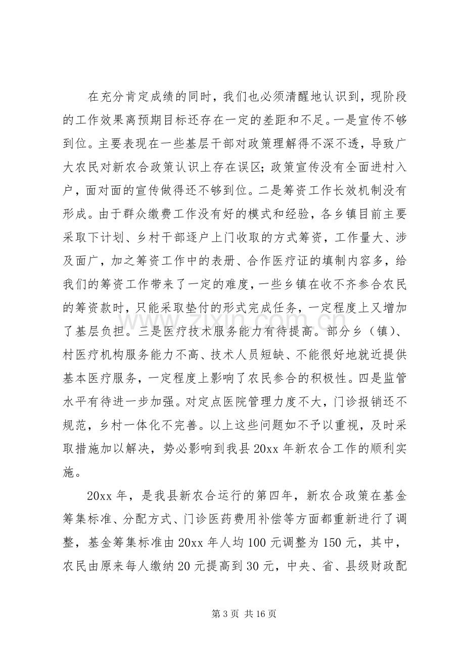 在县政府新农村合作医疗保险工作会议上的讲话.docx_第3页