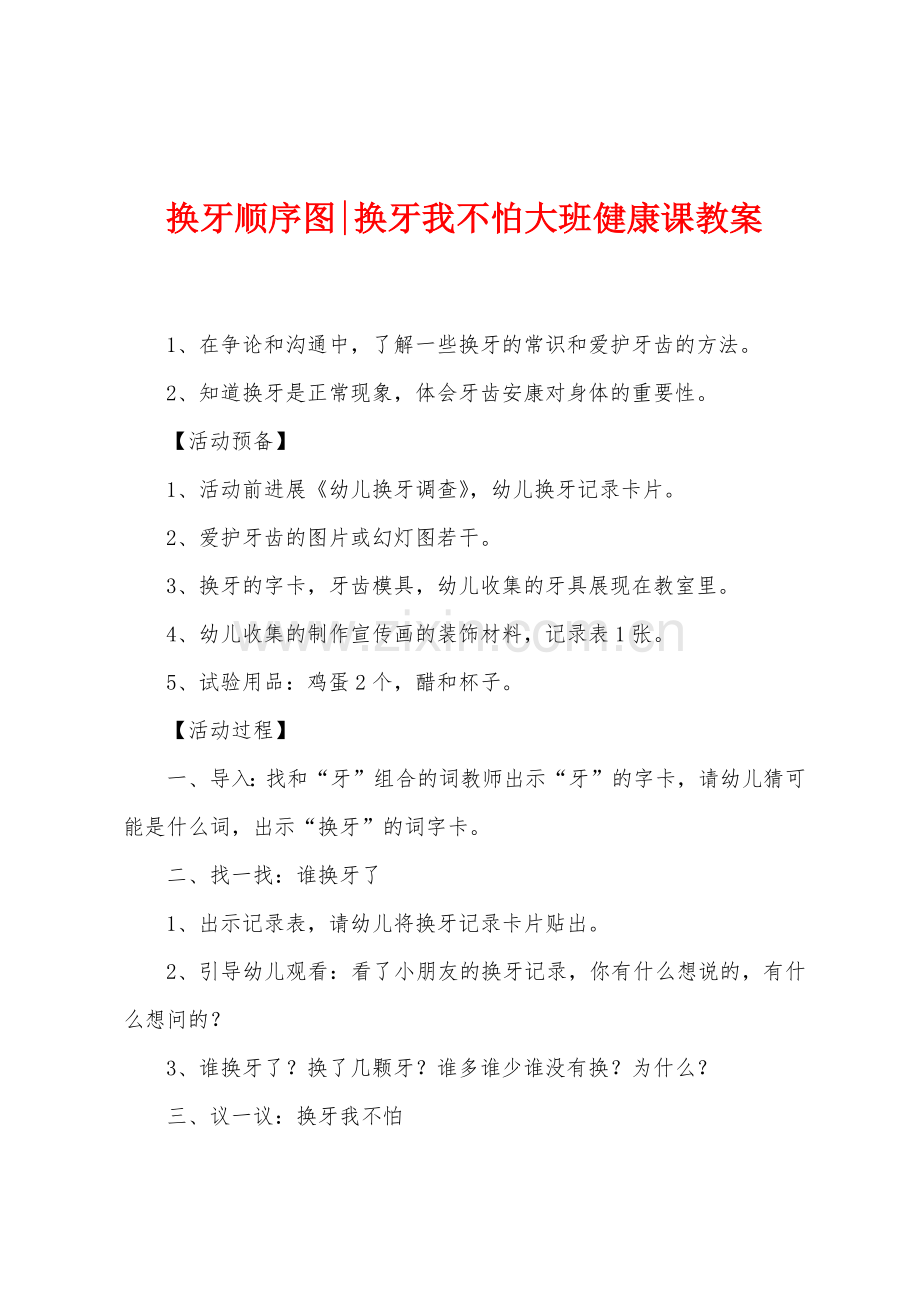 换牙顺序图换牙我不怕大班健康课教案.doc_第1页