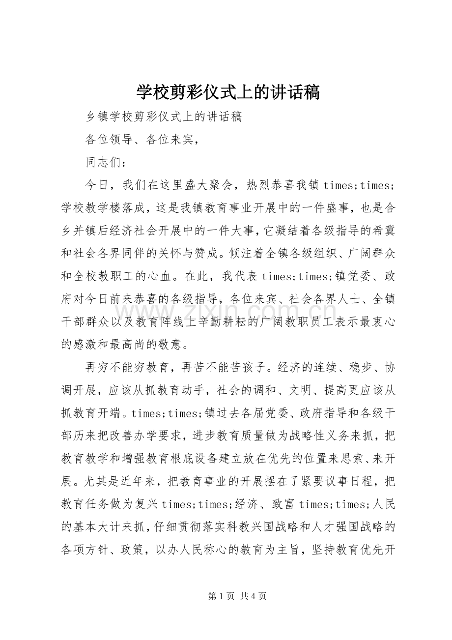 学校剪彩仪式上的讲话稿.docx_第1页