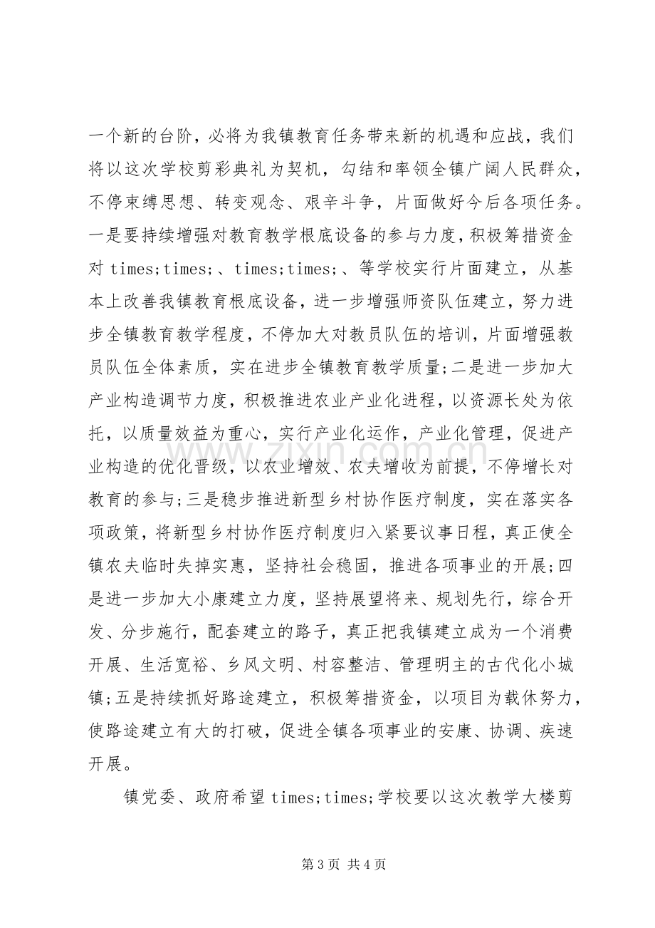 学校剪彩仪式上的讲话稿.docx_第3页