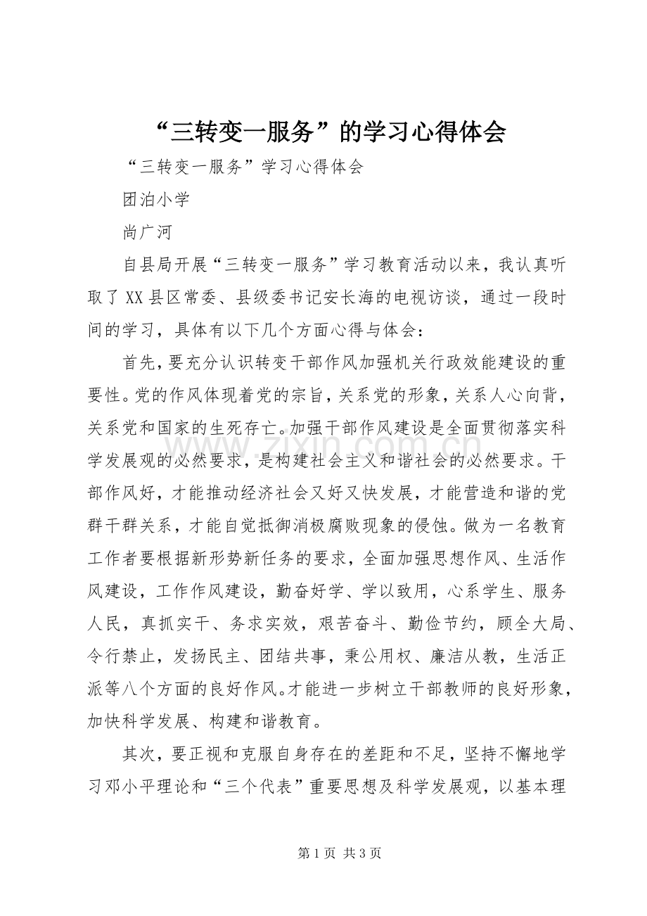 “三转变一服务”的学习心得体会.docx_第1页