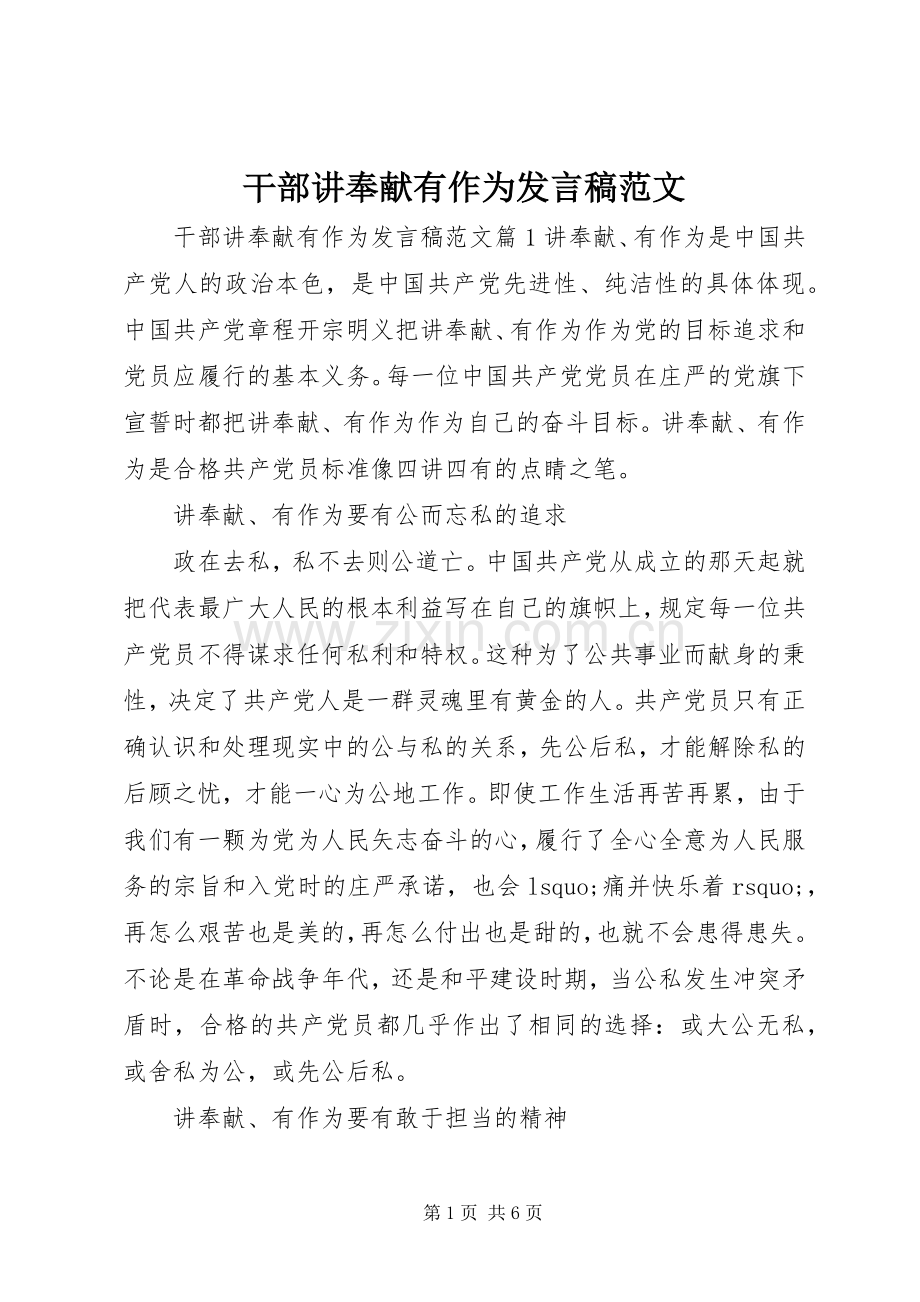 干部讲奉献有作为发言稿范文.docx_第1页