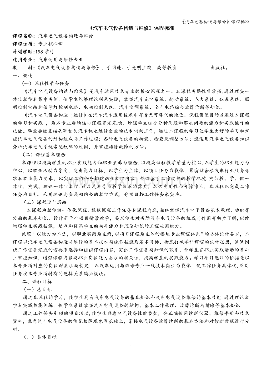 《汽车电器构造与维修》课程标准.doc_第1页