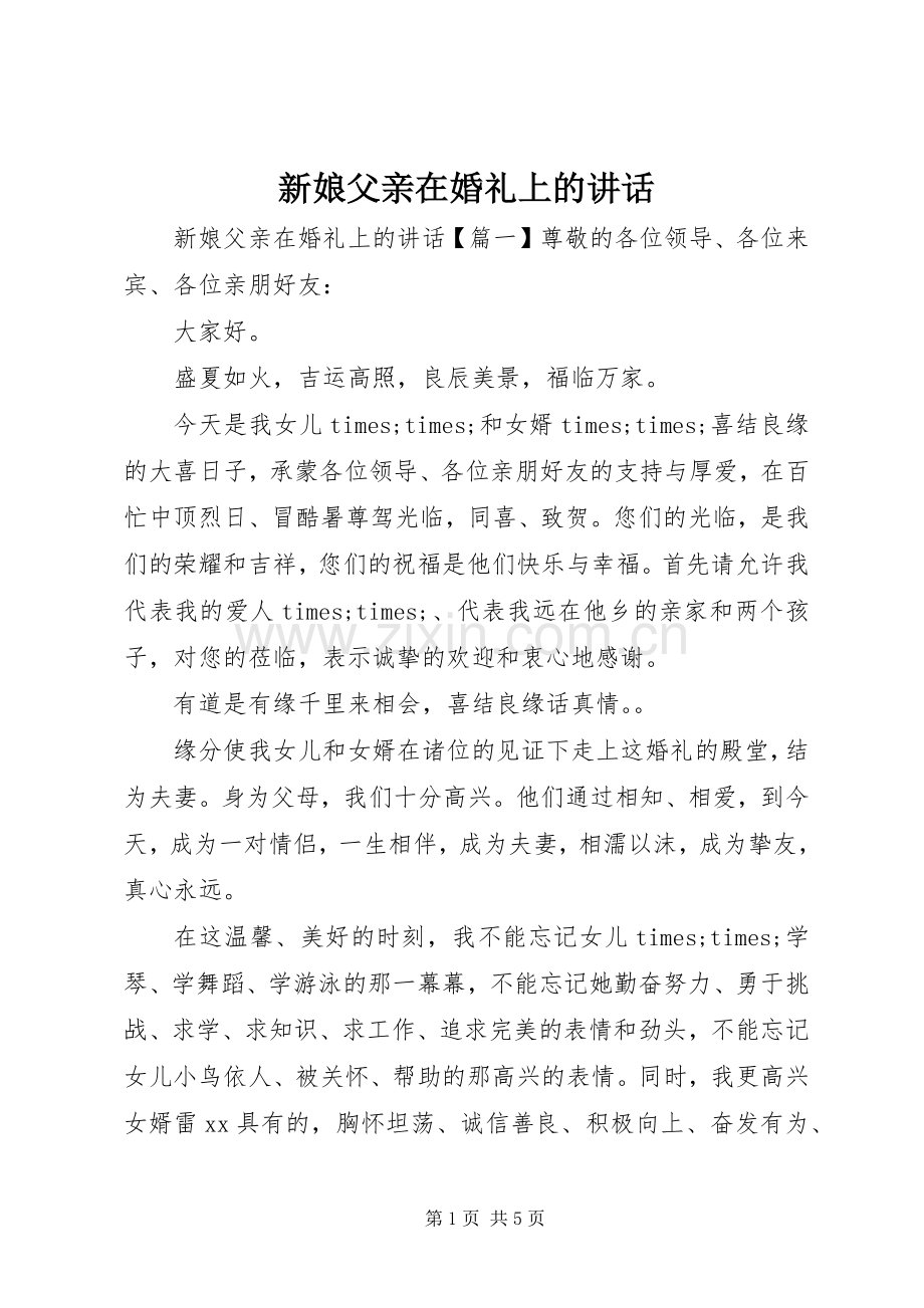 新娘父亲在婚礼上的讲话.docx_第1页