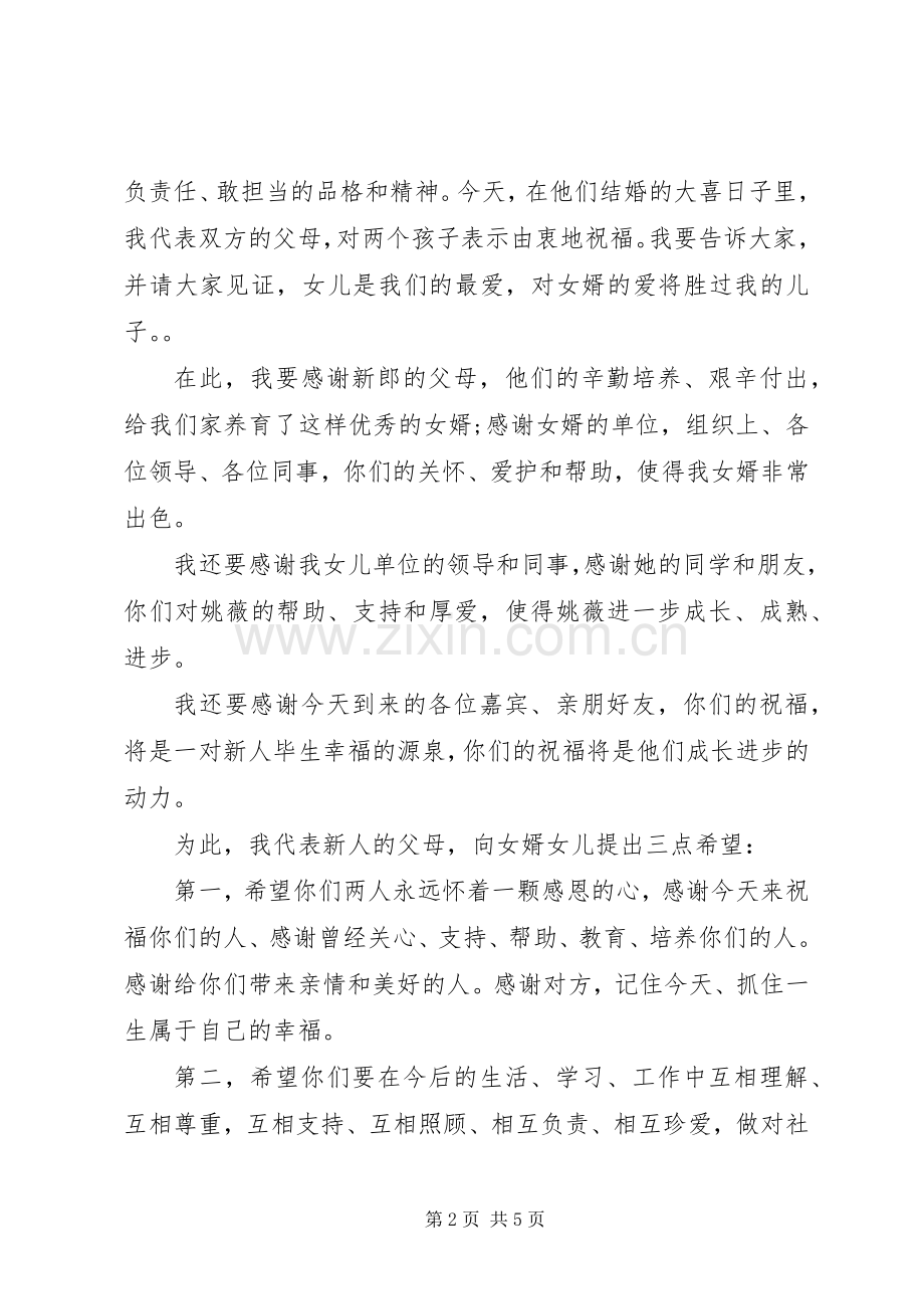 新娘父亲在婚礼上的讲话.docx_第2页