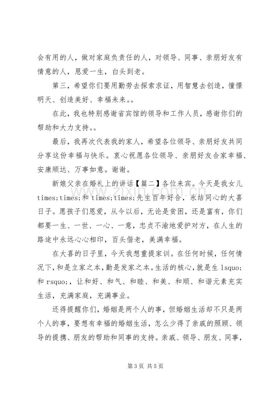 新娘父亲在婚礼上的讲话.docx_第3页