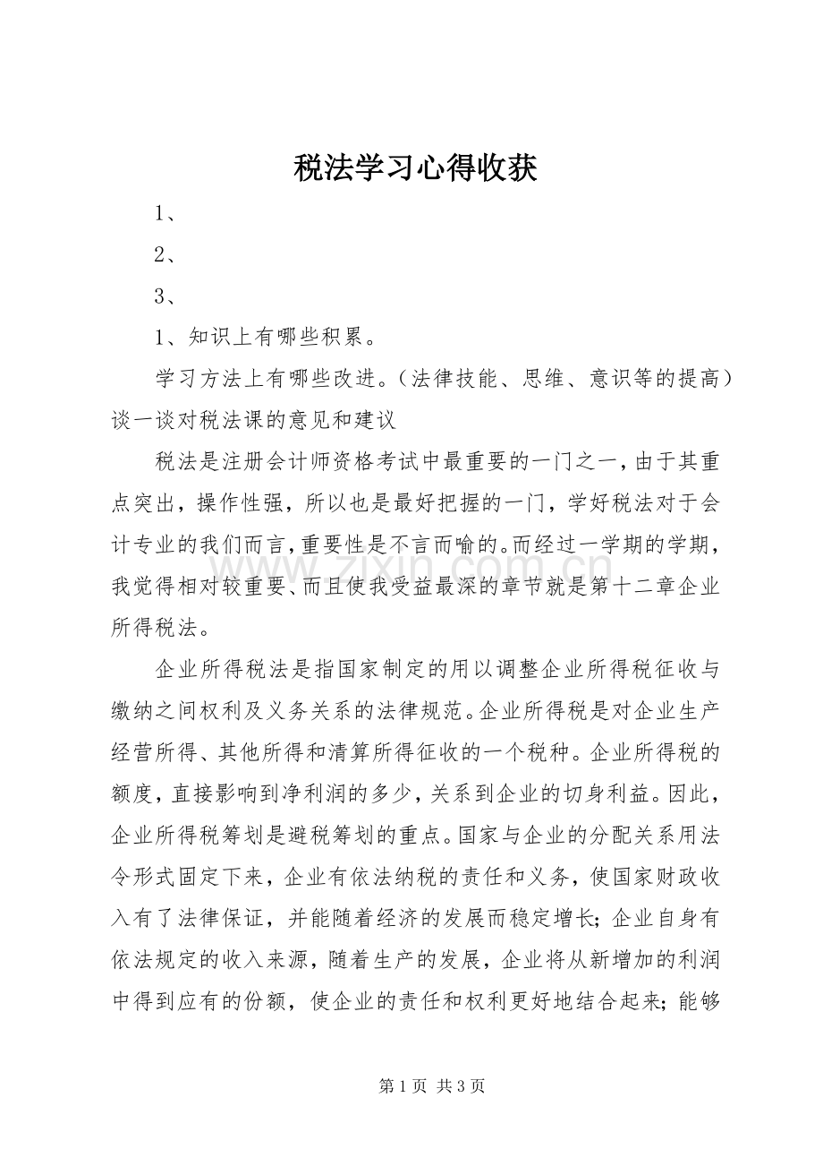 税法学习心得收获.docx_第1页