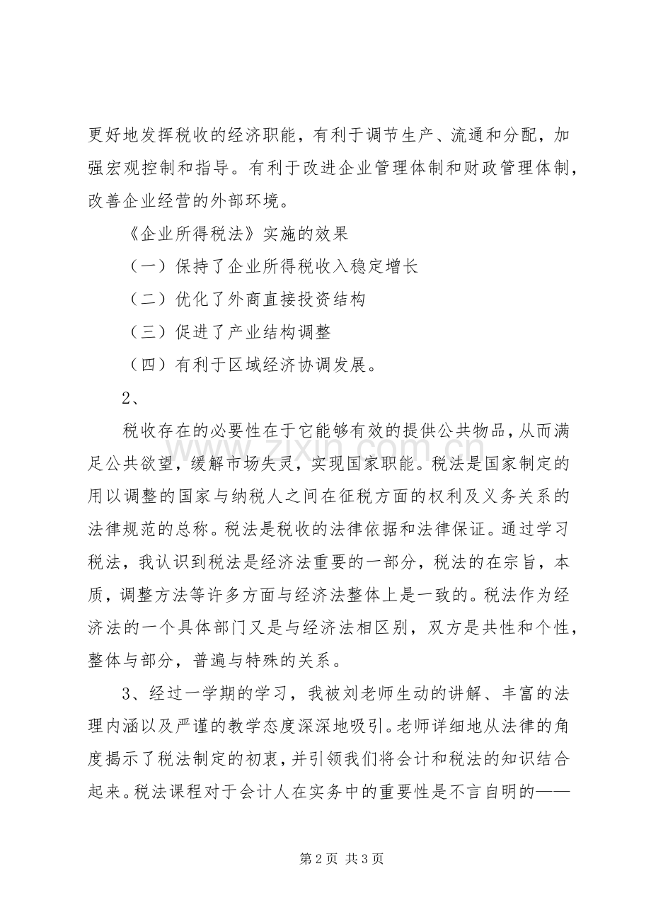 税法学习心得收获.docx_第2页