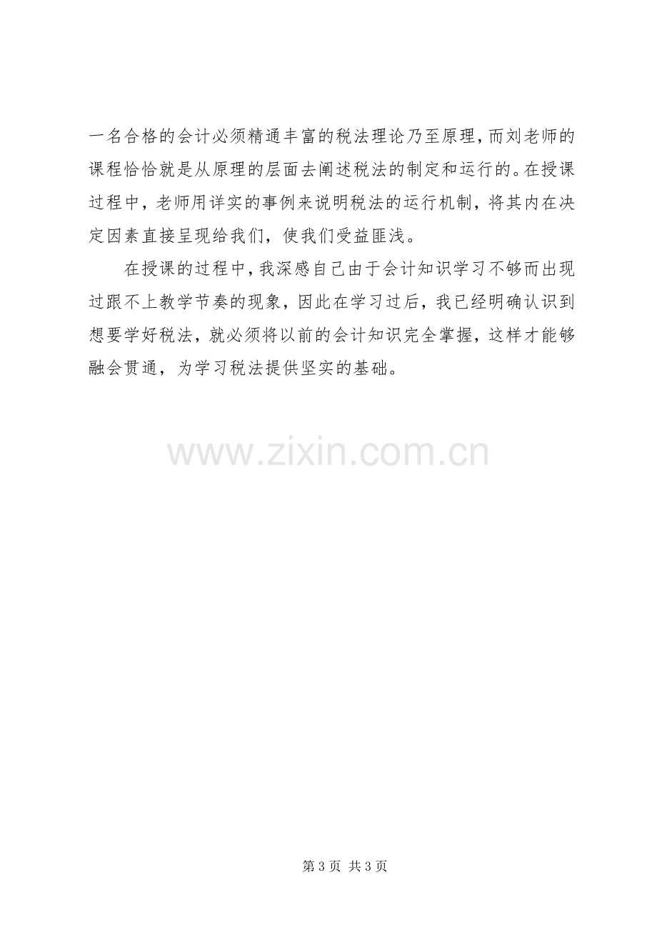 税法学习心得收获.docx_第3页