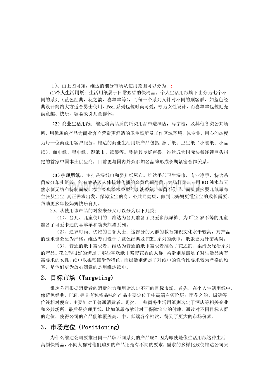 维达纸业STP分析.doc_第2页