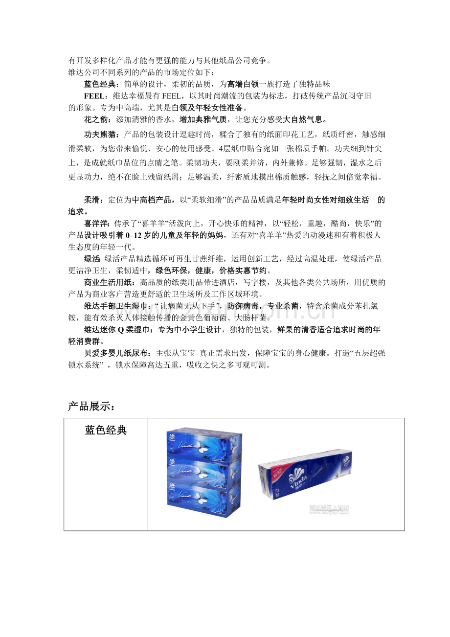 维达纸业STP分析.doc_第3页