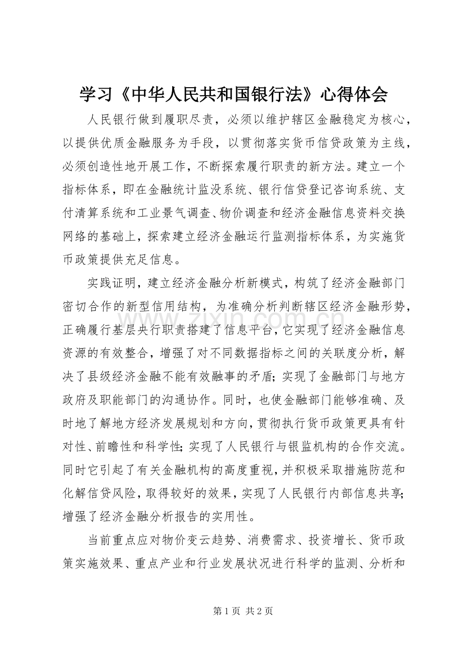 学习《中华人民共和国银行法》心得体会.docx_第1页