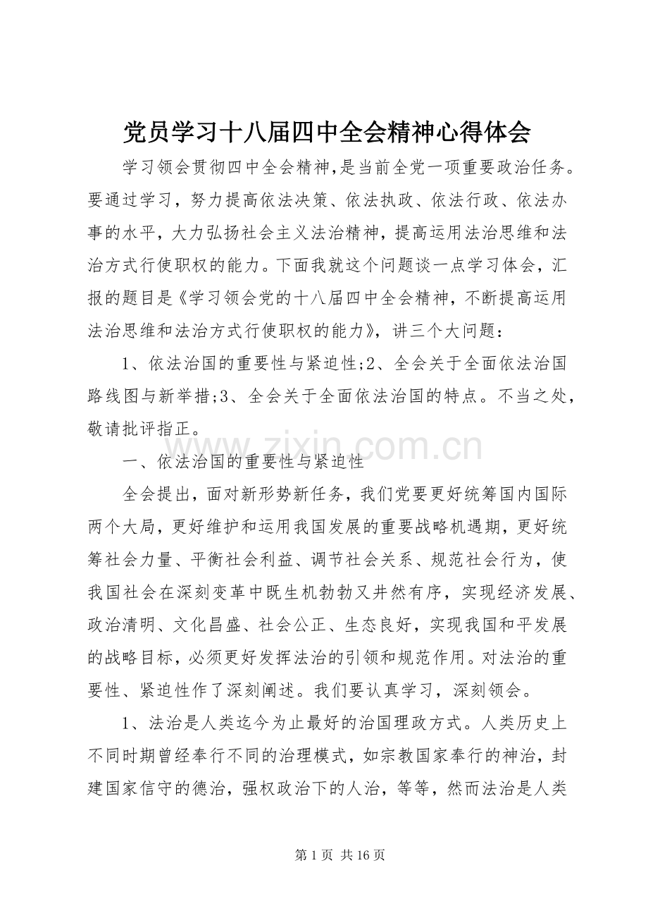 党员学习十八届四中全会精神心得体会.docx_第1页