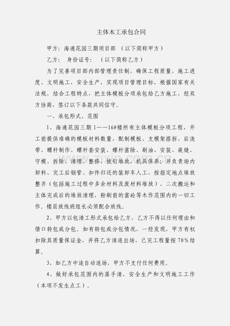 主体木工承包合同.docx_第1页