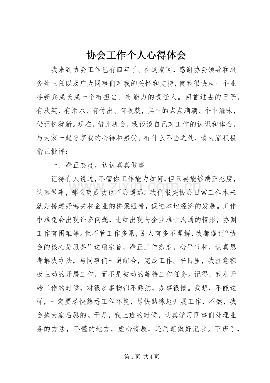 协会工作个人心得体会.docx_第1页