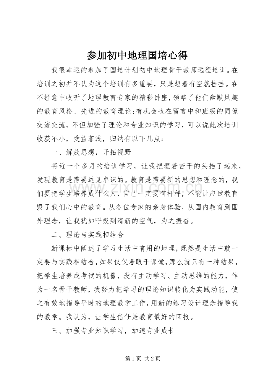 参加初中地理国培心得.docx_第1页