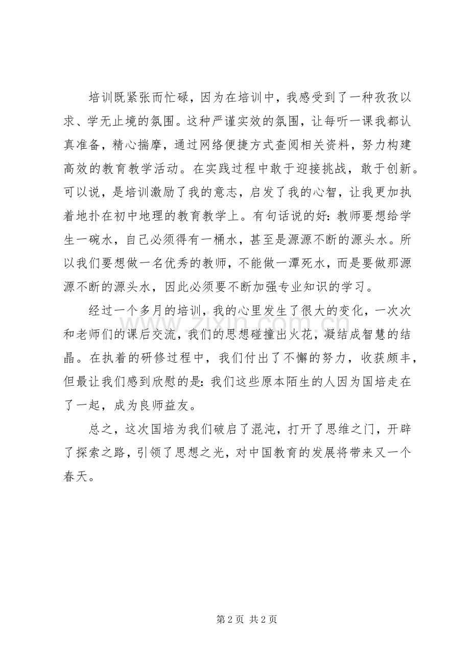 参加初中地理国培心得.docx_第2页