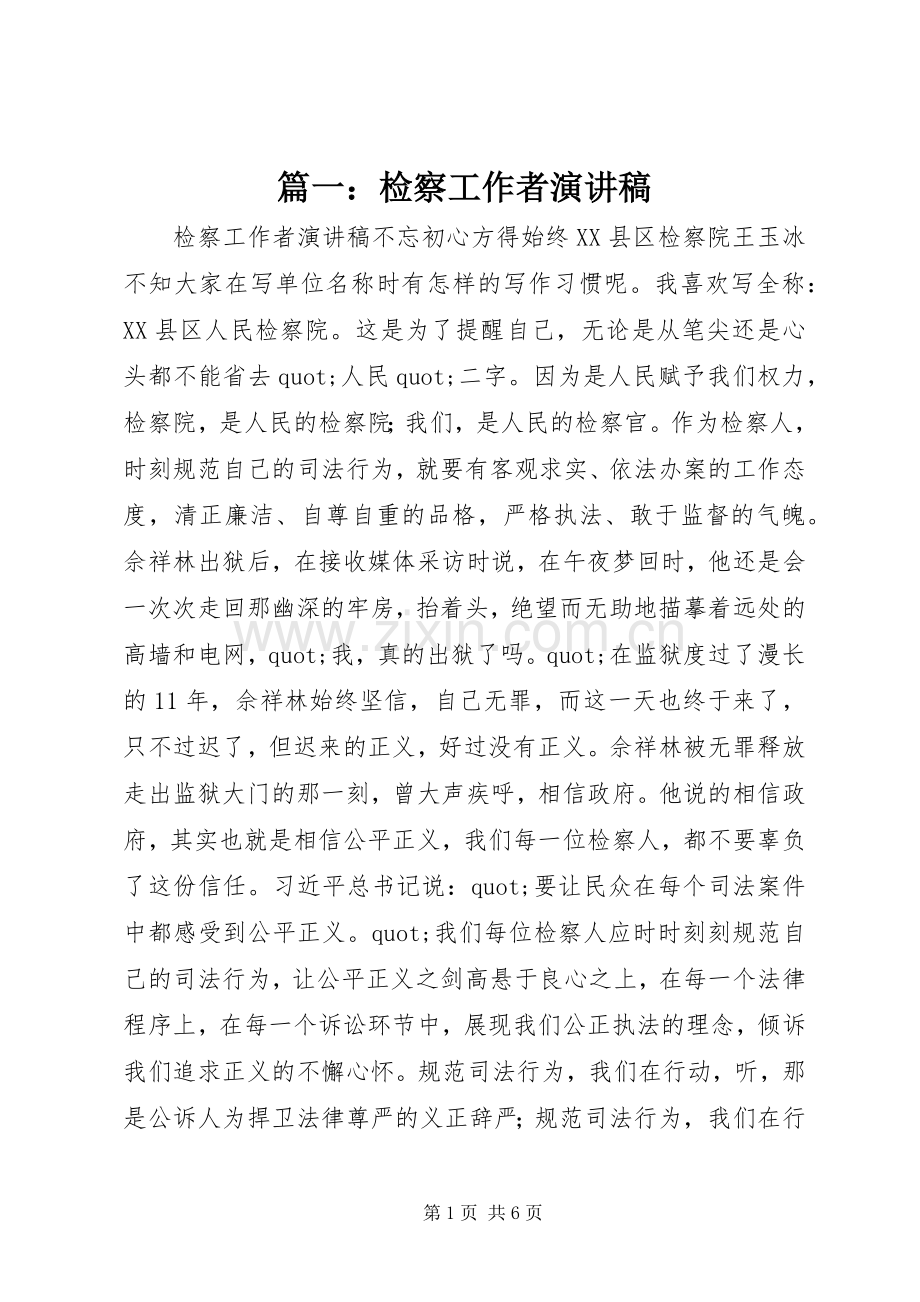 篇一：检察工作者演讲稿.docx_第1页