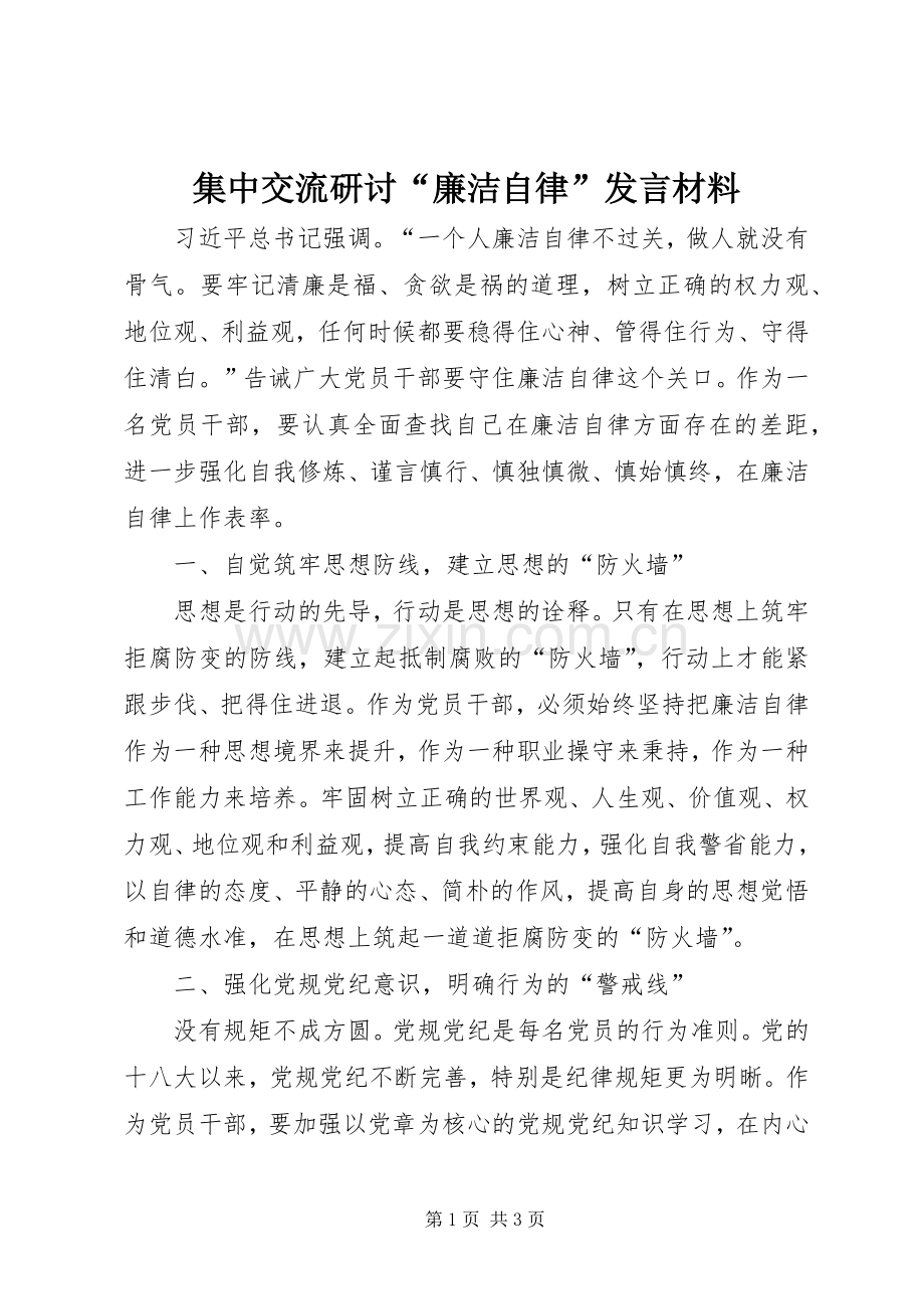 集中交流研讨“廉洁自律”发言材料.docx_第1页