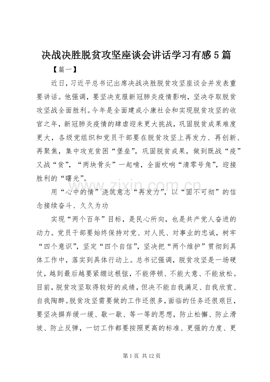 决战决胜脱贫攻坚座谈会讲话学习有感5篇.docx_第1页