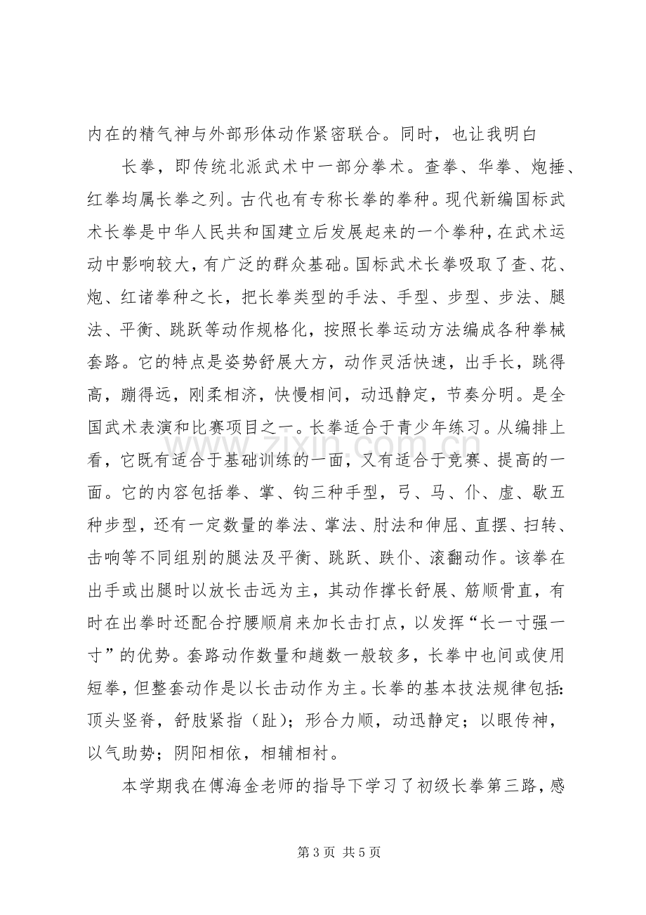 长拳的特点及个人学习心得.docx_第3页