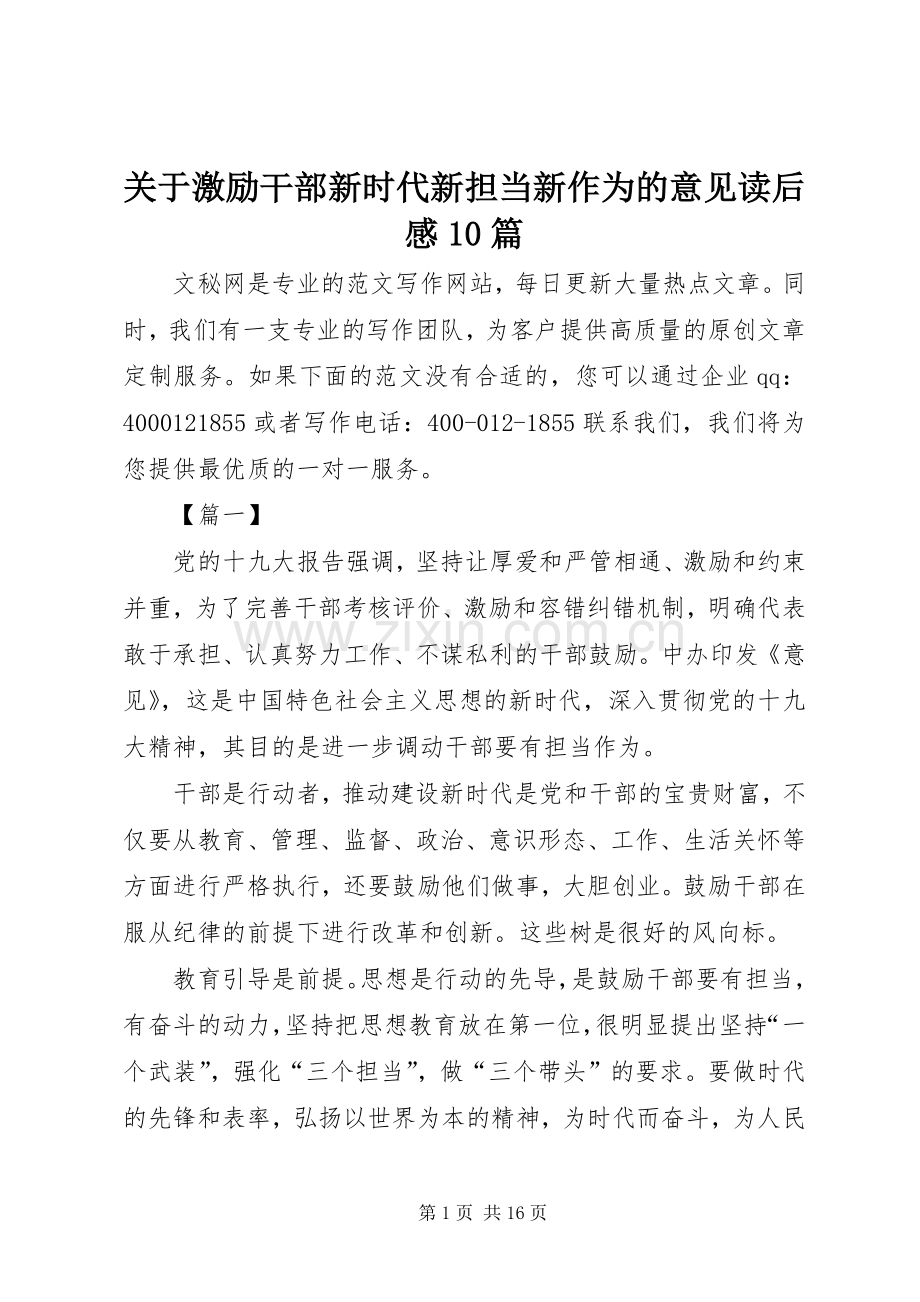 关于激励干部新时代新担当新作为的意见读后感10篇.docx_第1页