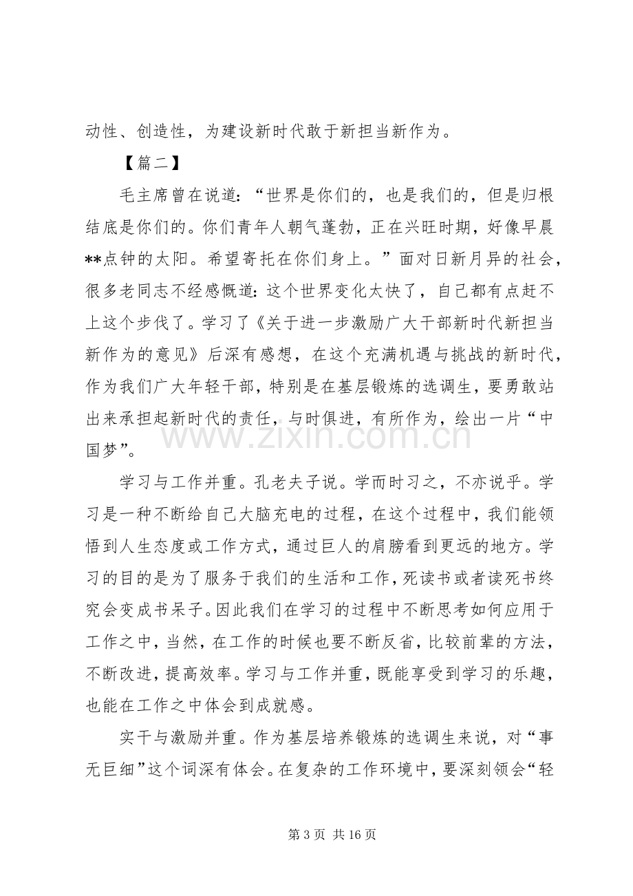 关于激励干部新时代新担当新作为的意见读后感10篇.docx_第3页