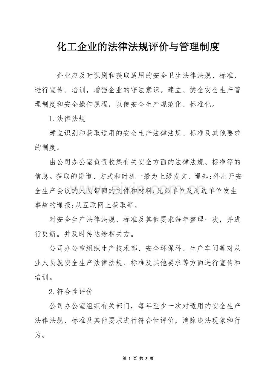 化工企业的法律法规评价与管理制度.docx_第1页