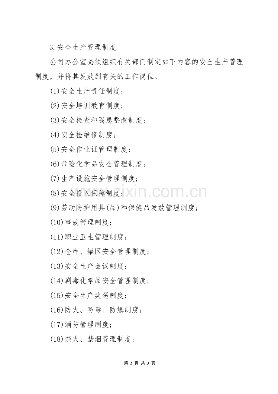 化工企业的法律法规评价与管理制度.docx_第2页