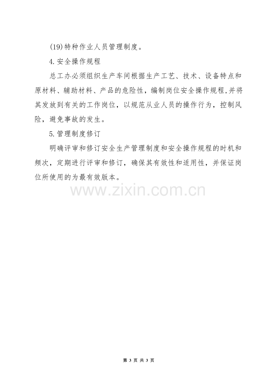 化工企业的法律法规评价与管理制度.docx_第3页