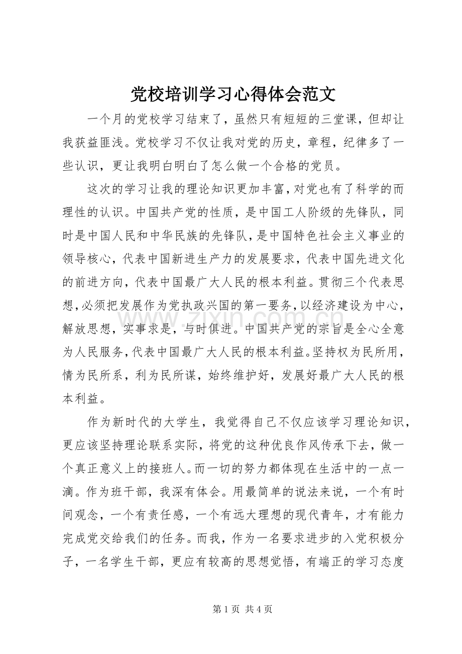 党校培训学习心得体会范文.docx_第1页