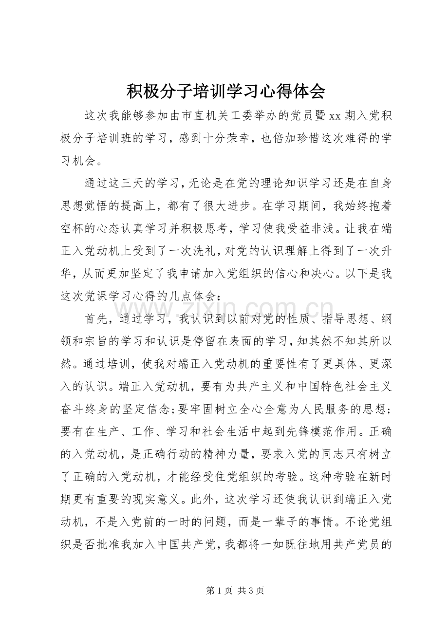 积极分子培训学习心得体会.docx_第1页