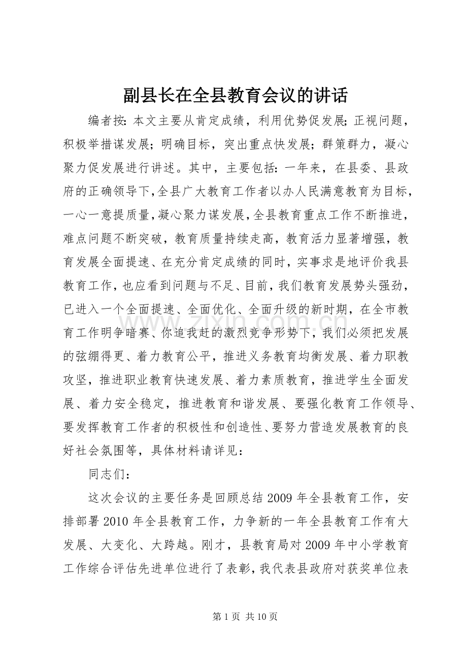 副县长在全县教育会议的讲话.docx_第1页