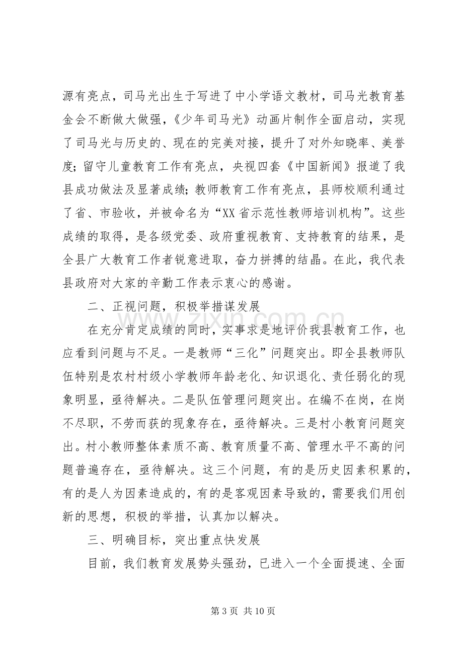 副县长在全县教育会议的讲话.docx_第3页