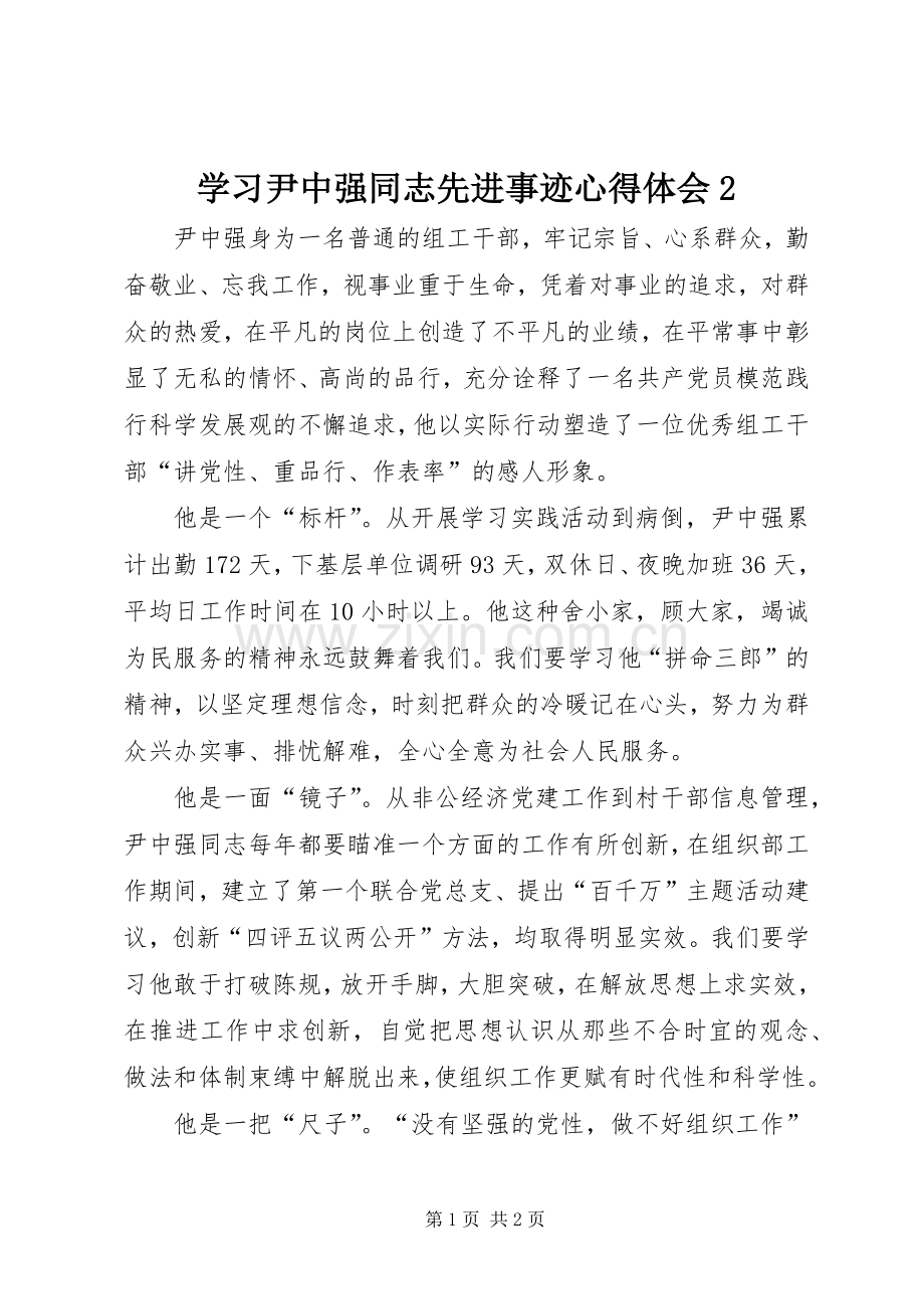 学习尹中强同志先进事迹心得体会2.docx_第1页