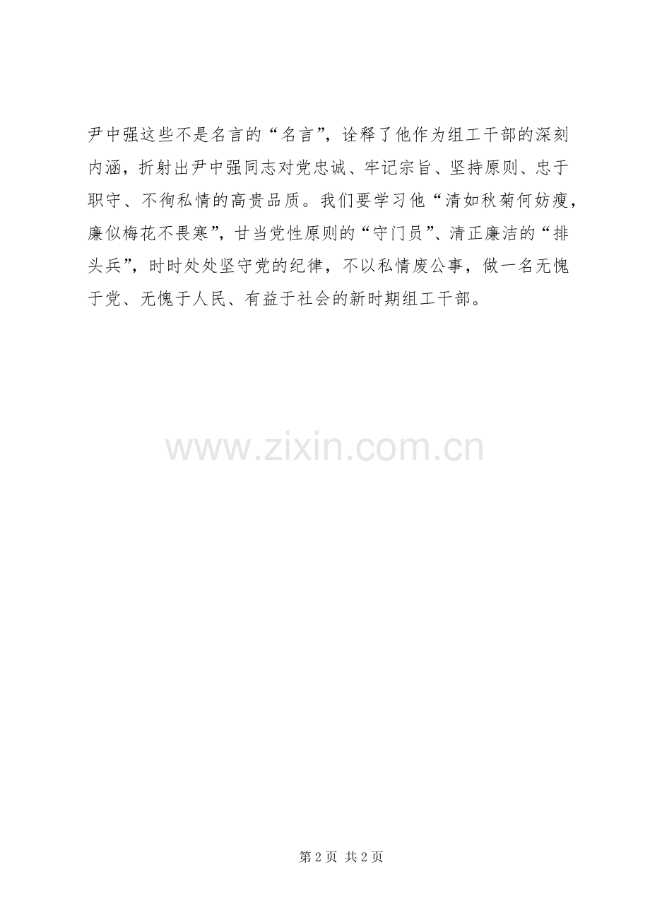 学习尹中强同志先进事迹心得体会2.docx_第2页