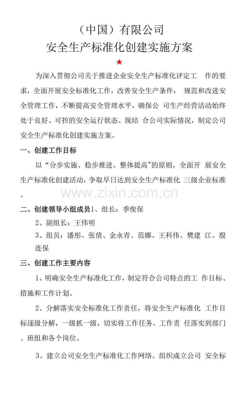 三级安全标准化管理-安全生产标准化推进小组成立文件及实施方案.docx_第1页