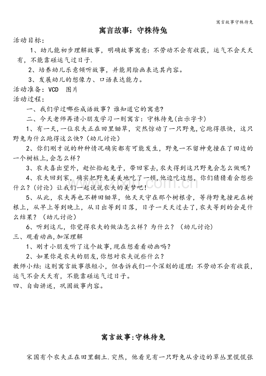 寓言故事守株待兔.doc_第1页