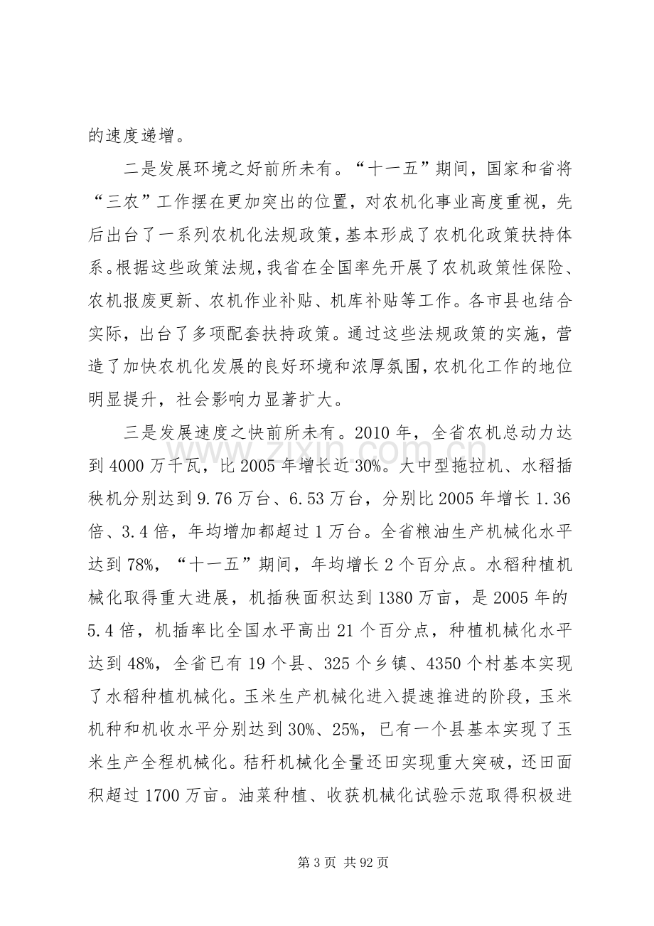 徐顺年同志在全省农机化工作会议上的讲话.docx_第3页